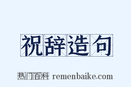 祝辞造句是什么意思的图片